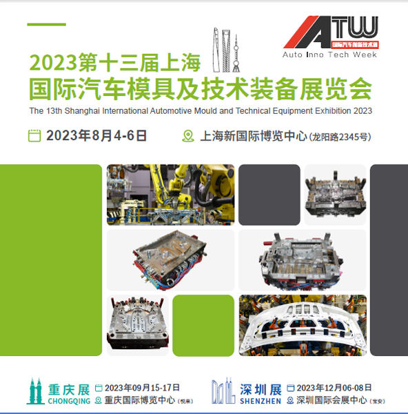 上海国际汽车模具及技术装备展览会